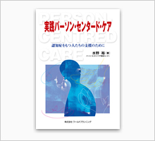 実践パーソン・センタード・ケア認知症をもつ人たちの支援のために