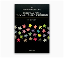 認知症ケアマッピングを用いたパーソン・センタード・ケア実践報告集