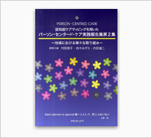 認知症ケアマッピングを用いたパーソン・センタード・ケア実践報告集 第2集