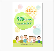 認知症ケアマッピング（DCM）って何？