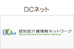 DCネット 認知症介護情報ネットワーク