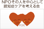 PCDC その人を中心とした認知症ケアを考える会