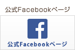 公式Facebook情報