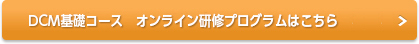 DCM基礎ユーザーコースの研修プログラムはこちら