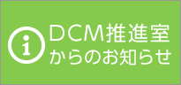 DCM推進室からのお知らせ